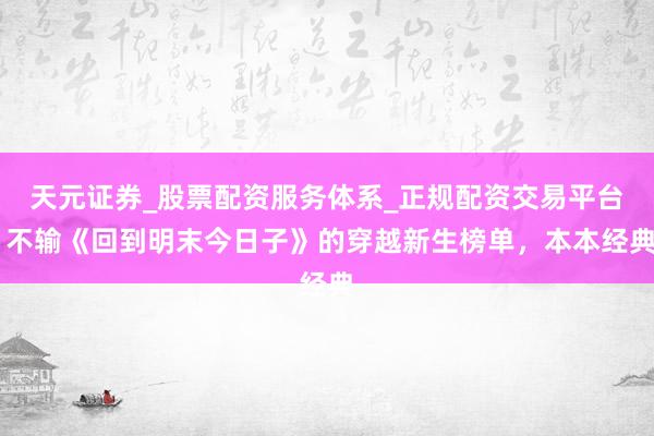 天元证券_股票配资服务体系_正规配资交易平台 不输《回到明末今日子》的穿越新生榜单，本本经典